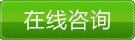 立即咨詢(xún)